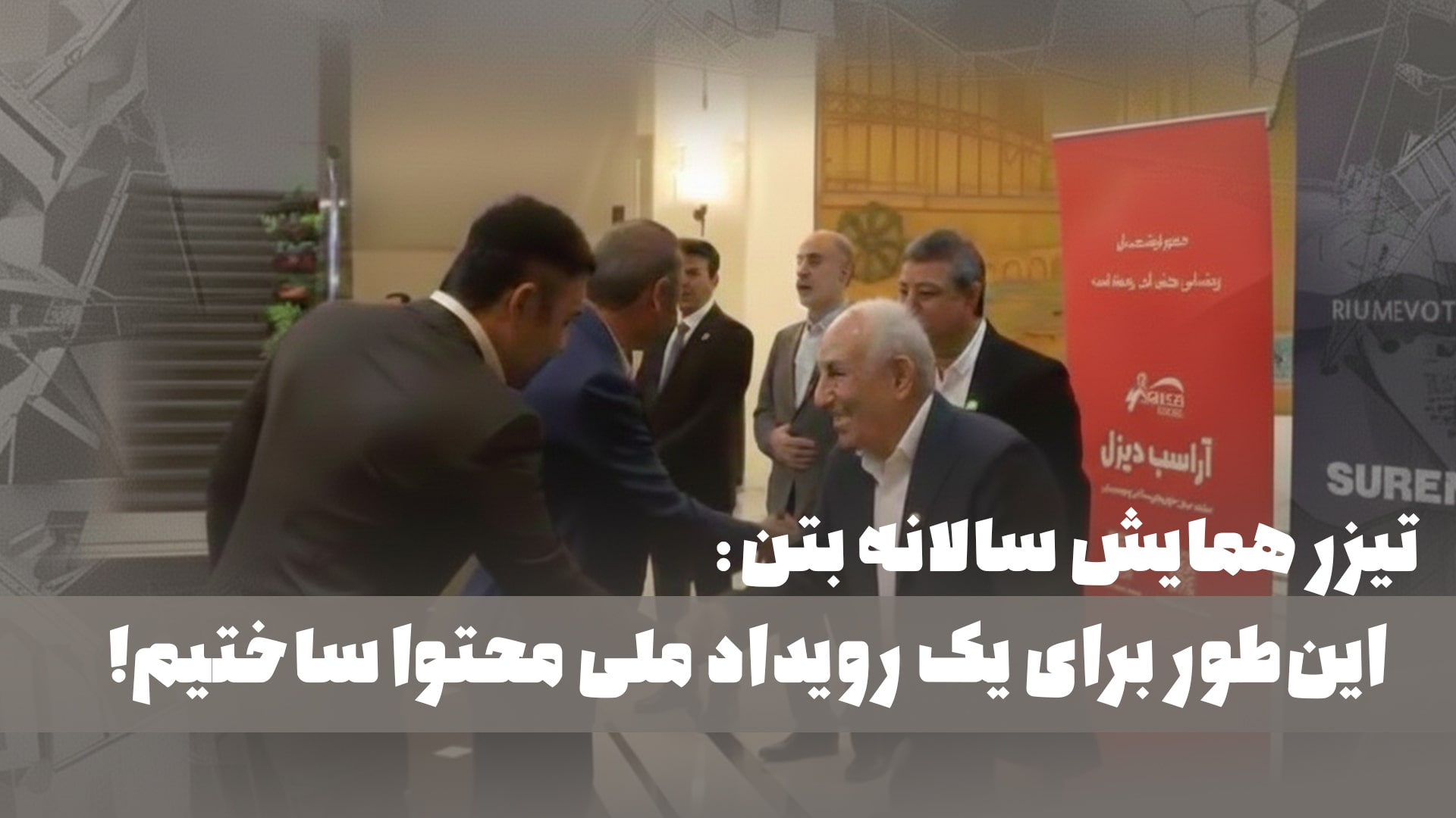 همايش سالانه صنعت بتن،نگاهی رسمی، تدوینی حرفه‌ای